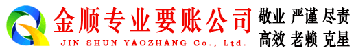 南长金顺要债公司